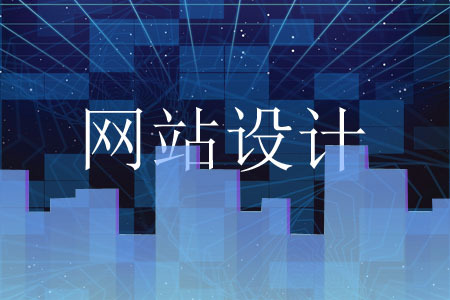 公司網(wǎng)站頁面制作要如何提高用戶受眾率?